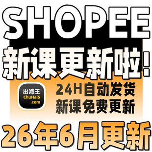 shopee虾皮运营课程零基础开店初高阶店铺装修培训教程视频