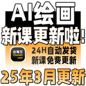 2026 人工智能ai绘画视频教程 AI绘画课程