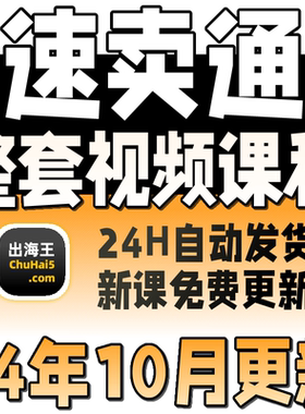 2024速卖通aliexpress店铺跨境运营教程运费模板开店电商视频课程