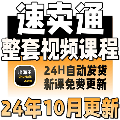 2024速卖通aliexpress店铺跨境运营教程运费模板开店电商视频课程