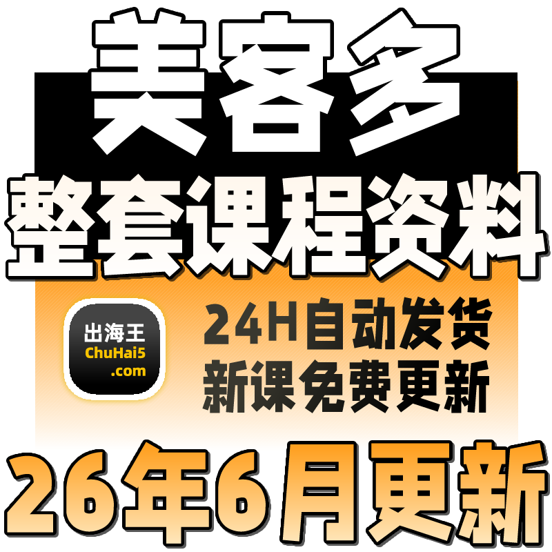 2024美客多跨境电商新手开店培训课程全套视频教学美客多运营教程