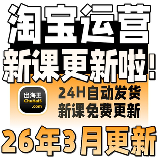 2026淘宝开店教程电商运营课程店铺开网店培训免费新手零基础入门