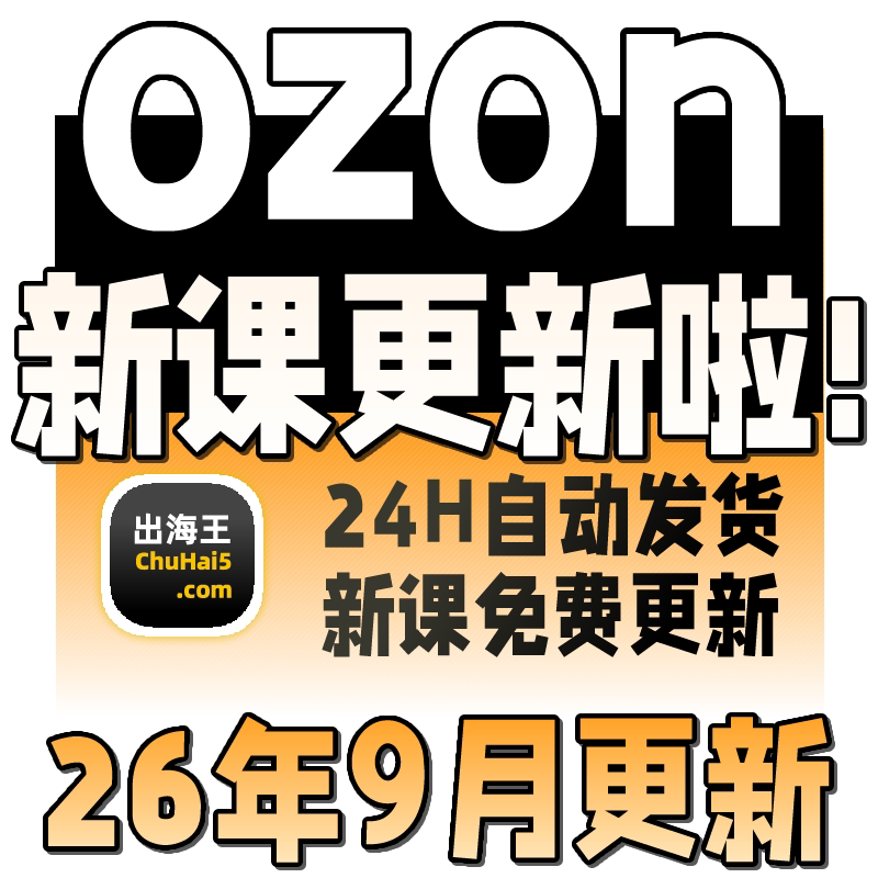2025俄罗斯跨境电商 Ozon 新手开店培训运营教程全套视频教学