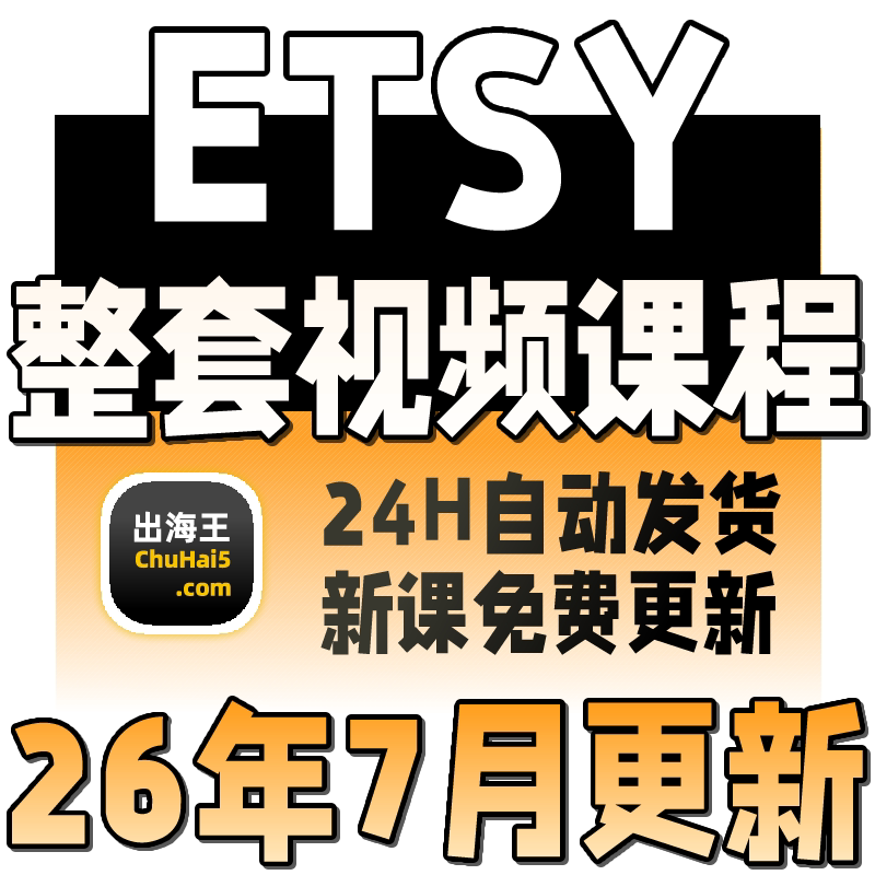 2026 Etsy卖家开店教程 Etsy店铺运营培训 推广营销物流收款课程
