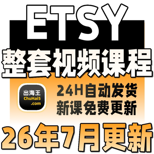2026 Etsy卖家开店教程 Etsy店铺运营培训 推广营销物流收款课程