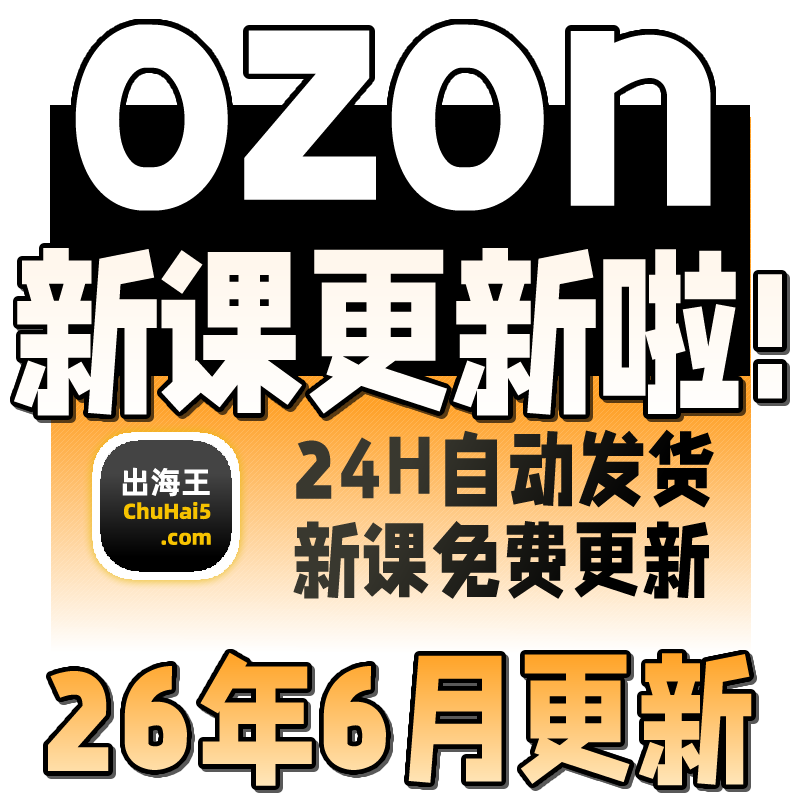 2025俄罗斯跨境电商 Ozon 新手开店培训运营教程全套视频教学