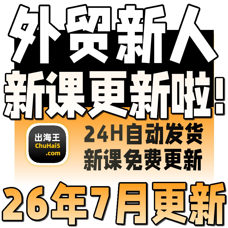 2026外贸教程 外贸业务员客户开发新手课程 外贸新人培训视频教学