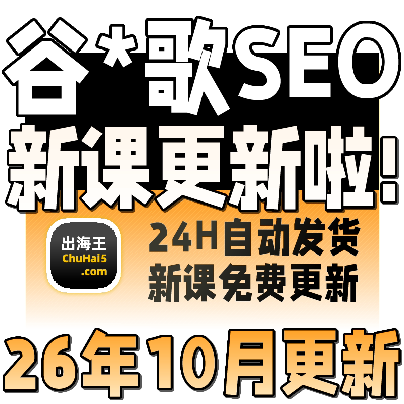 2026GG SEO 英文优化关键词排名首页外贸网站运营培训SEO视频教程