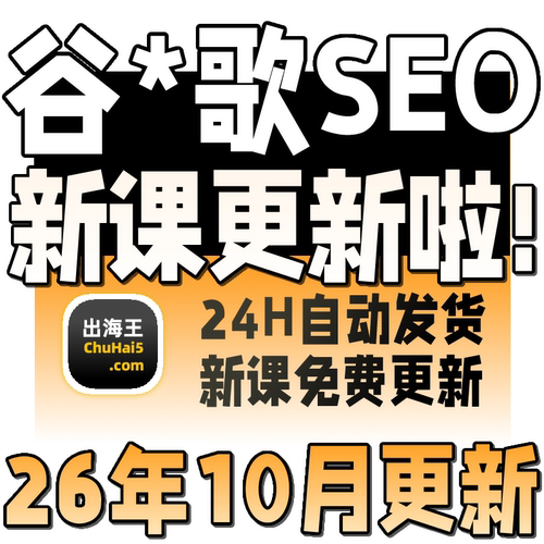 2026GG SEO 英文优化关键词排名首页外贸网站运营培训SEO视频教程
