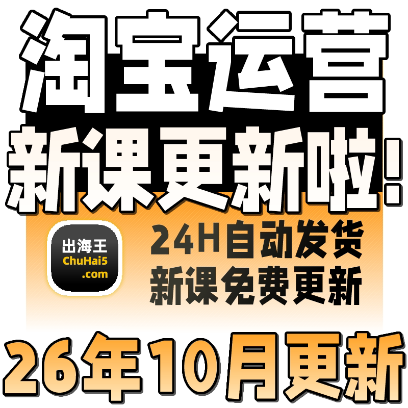 2026淘宝开店教程电商运营课程店铺开网店培训免费新手零基础入门