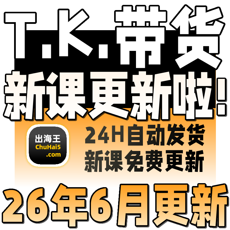 2025出海掘金抖音短视频带货零基础到进阶实战高效速成班