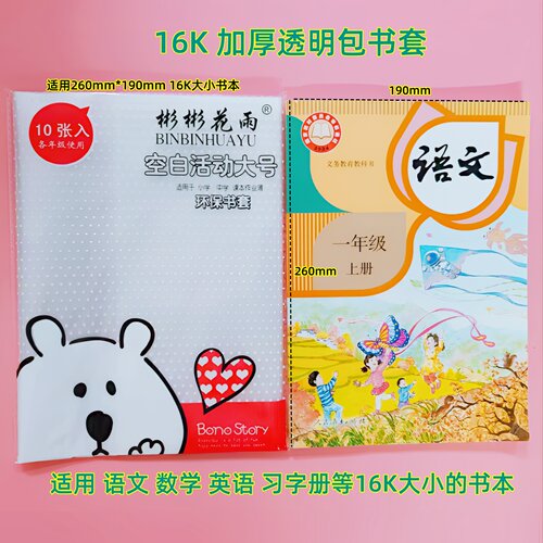16k加厚透明防水书皮26*19语文