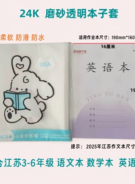 江苏2025年新版凤凰作业本本子套24K磨砂透明包3-6年级19*16书皮