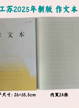 2025年江苏新版加厚小学生三四五六年级作文本16开作业本16K本子