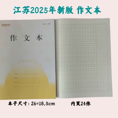2025年新版加厚小学生作文本