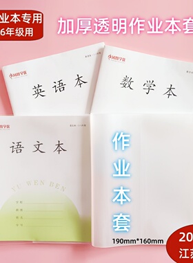 江苏新版三四五六年级加厚透明作业本皮24K本子套19*16自粘书皮