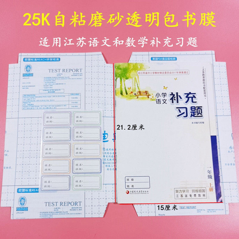 江苏补充习题自粘包书膜25K磨砂透明21.2*15免裁剪环保苏教版书皮,文具电教/文化用品/商务用品,书皮/书衣,淘宝优惠券,粉丝福利购,淘宝优惠卷