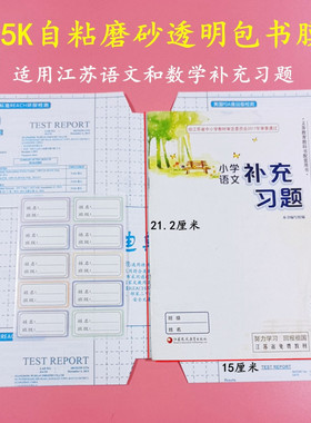 江苏补充习题自粘包书膜25K磨砂透明21.2*15免裁剪环保苏教版书皮