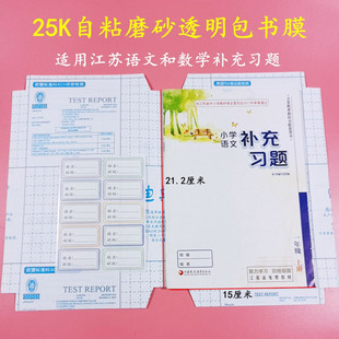 江苏补充习题自粘包书膜25K磨砂透明21.2 书皮 15免裁剪环保苏教版