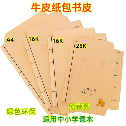苏教版小学课本牛皮纸包书纸16K