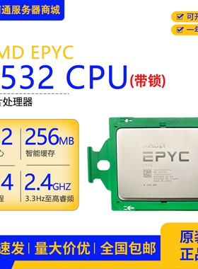 AMD霄龙EPYC7302 16核心32线程7532 32核心64线程服务器CPU
