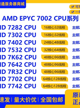 AMDepyc7282 7302 7402 7532 7K62 7642 7R32 7702 7742服务器CPU
