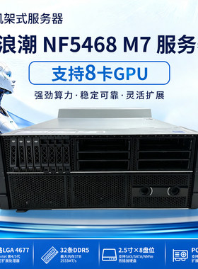 浪潮NF5468 M7 4U8卡AI算力服务器主机支持5090/A100 大模型部署