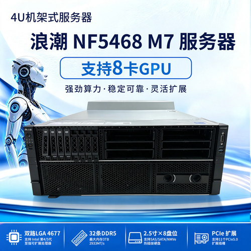 浪潮NF5468 M7 4U8卡AI算力服务器主机支持5090/A100 大模型部署