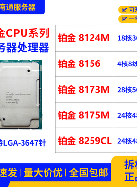 至强铂金Xeon Platinum 8124M 8259CL 8156 8173M 8175M服务器CPU