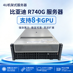 R740G 4U八卡GPU算力服务器3.5寸12盘位DDR5企业级云计算模型推理