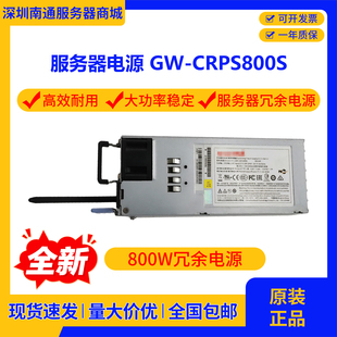 正品GW-CRPS800N2A/800B/800S/800D2 800W服务器冗余电源模块笼子