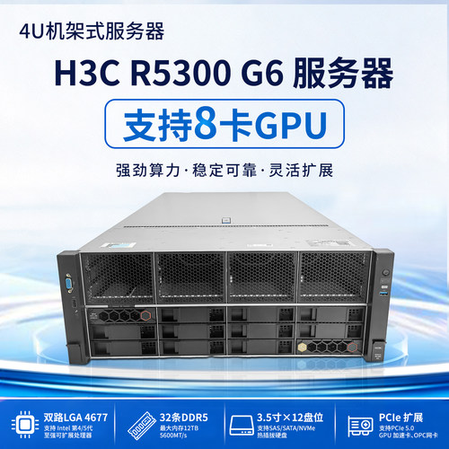 H3C新华三R5300 G6算力服务器4U双路8卡至强4/5代大模型推理GPU