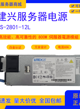 建兴PS-2801-12L 800W PS-2461-7H 460W 原装拆机白金牌电源模块
