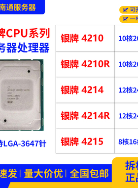 至强银牌Xeon SilVer 4210 4210R 4214 4214R 4215服务器CPU