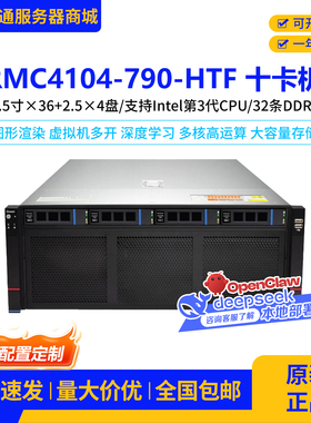 国*鑫服务器RMC4104-790-HTF 十卡GPU算力ai人工智能运算龙虾主机
