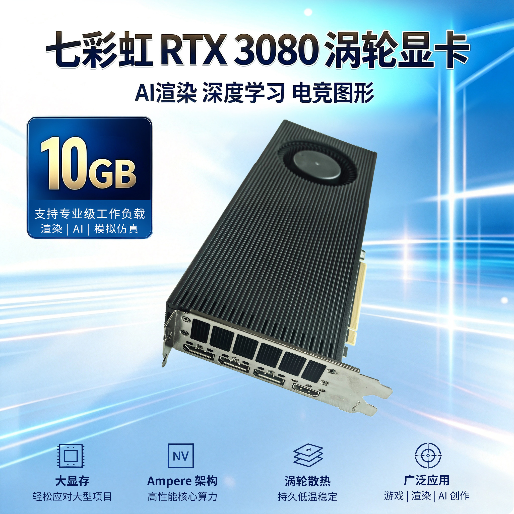 七彩虹GeForce RTX 3080 10G GDDR6涡轮显卡335W二手人工智能推理