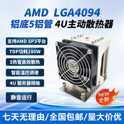 AMD LGA4094铝底5铝管4U主动工作站散热器适配SP3/LGA4094霄龙CPU