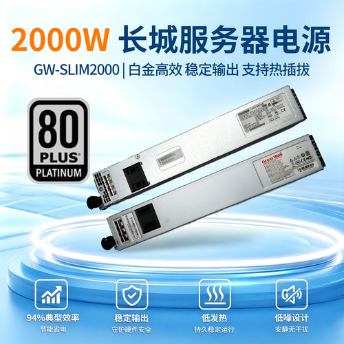 长城2000W冗余双电源CRPS规格支持2U 4U机箱GW-SLIM2000
