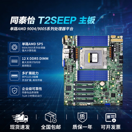 同泰怡T2SEEP单路SP5服务器主板AMD EPYC9004/9005 PCIe5.0 多GPU