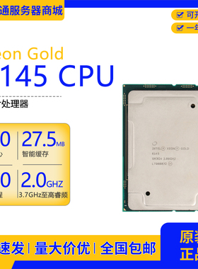 英特尔Intel 金牌6145 CPU20核心40线程散片处理器3647针高性能