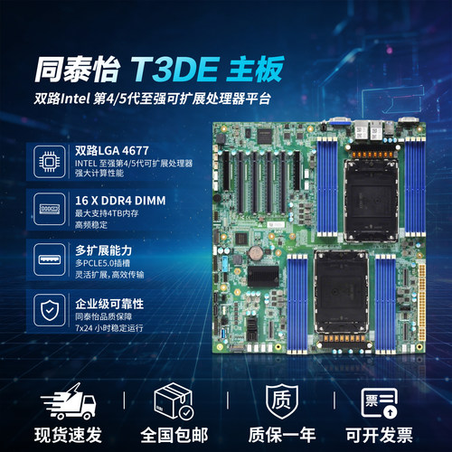 同泰怡T3DE双路ATX服务器主板LGA 4677针支持Intel第4/5代处理器
