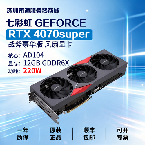 七彩虹GeForce RTX 4070super战斧豪华版风扇独立显卡12G电竞游戏