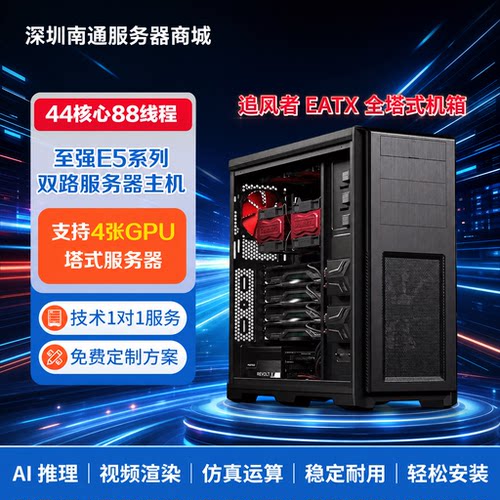 44核心双路EATX全塔式工作站主机机箱至强2696V4电竞二手支持5090