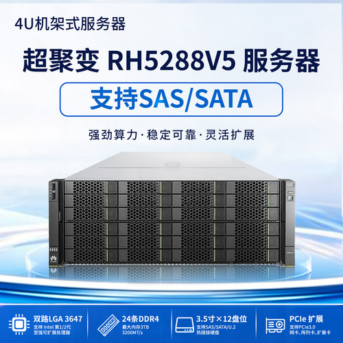 超聚变RH5288V5 4U存储服务器36盘NAS IPFS/FIL AI算力ERP监控