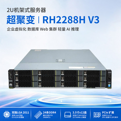 超聚变RH2288H V3存储服务器支持云计算人工智能NVME U.2渲染R730