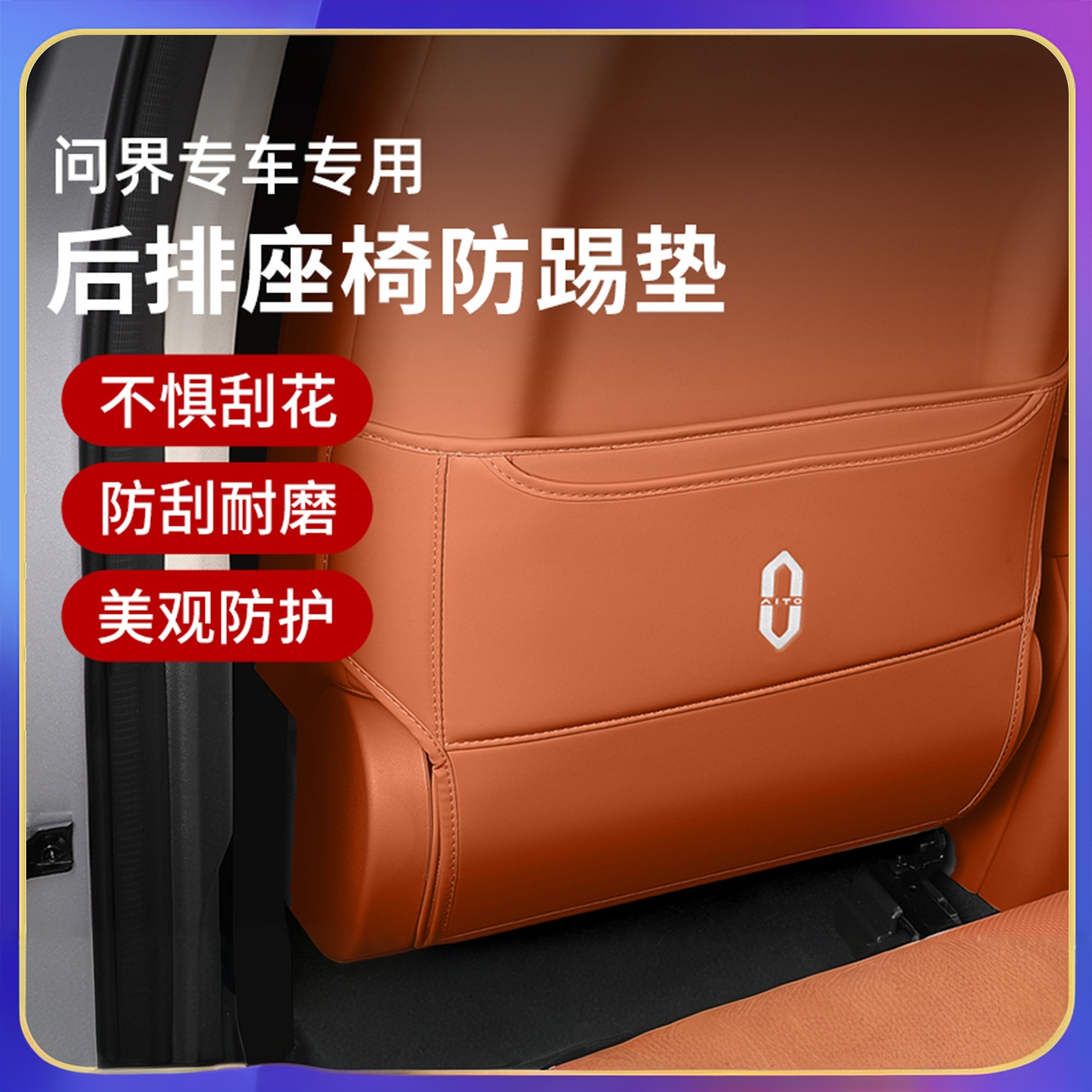 问界M5M7M8M9座椅防踢垫