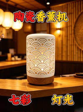 陶瓷香薰机七彩加湿精油扩香
