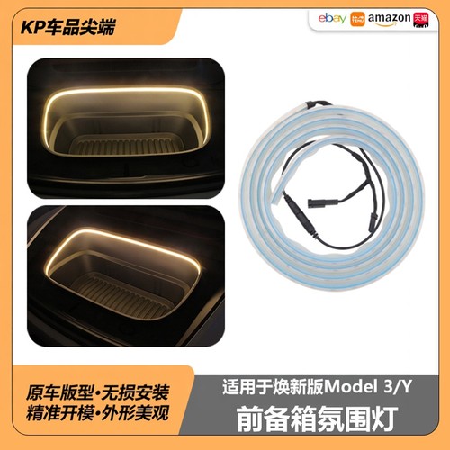 特斯拉焕新Y/3前备箱氛围灯