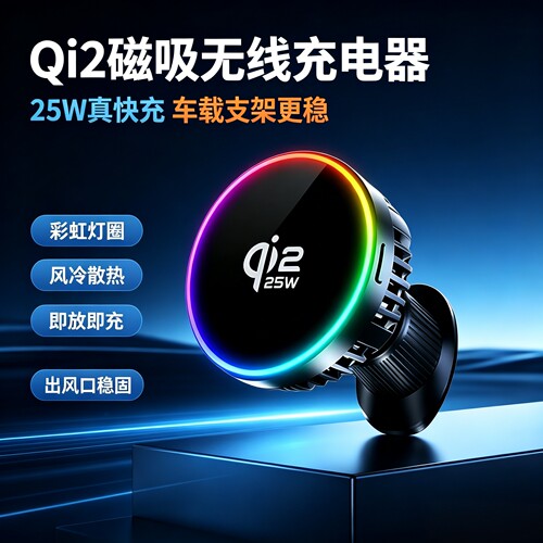 Qi2出风口25W风冷车载无线充