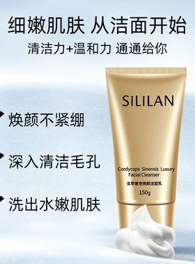 斯丽兰虫草奢宠焕颜洁面乳深层清洁改善毛孔保湿洗面奶150g